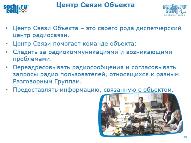 Центр Связи Объекта  Центр Связи Объекта – это своего рода диспетчерский центр радиосвязи.